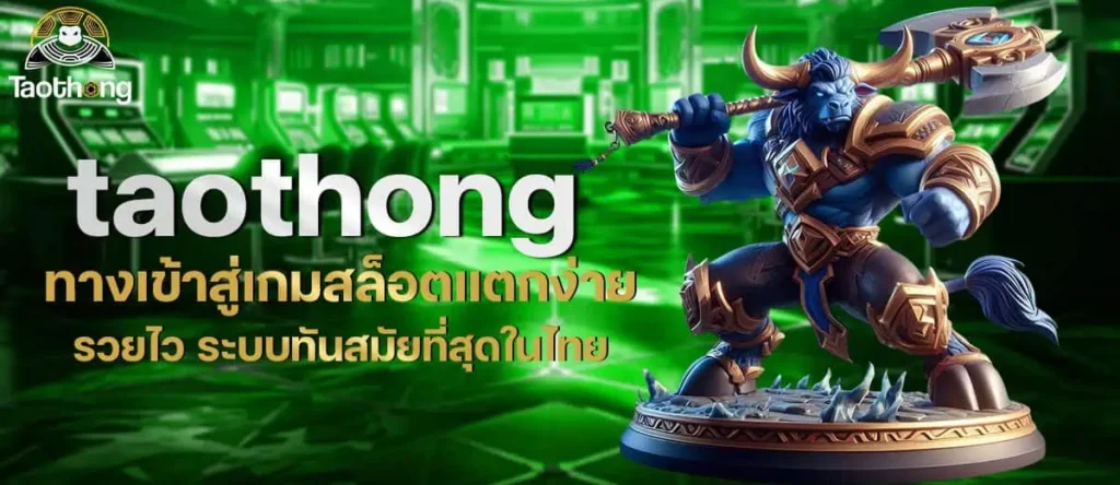 taothong ทางเข้าสู่เกมสล็อตแตกง่าย รวยไว ระบบทันสมัยที่สุดในไทย MARDIBET