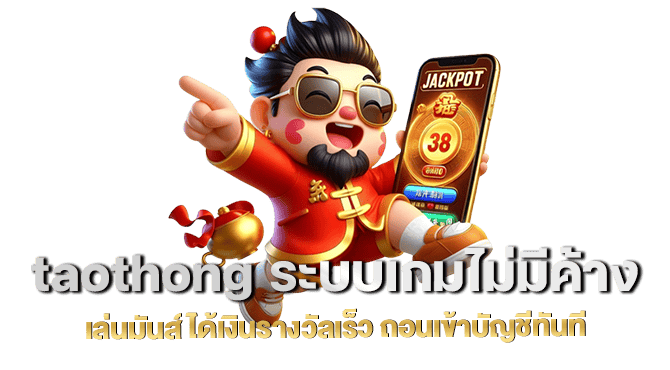 taothong ระบบเกมไม่มีค้าง เล่นมันส์ ได้เงินรางวัลเร็ว ถอนเข้าบัญชีทันที
