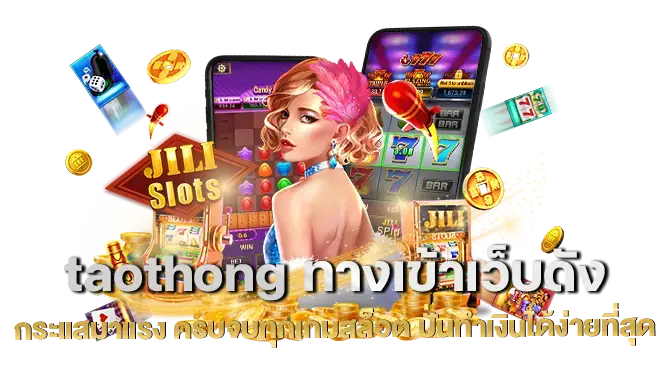 taothong ทางเข้าเว็บดังกระแสมาแรง ครบจบทุกเกมสล็อต ปั่นทำเงินได้ง่ายที่สุด